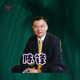 陈锋