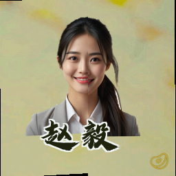 赵毅