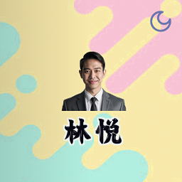 林悦